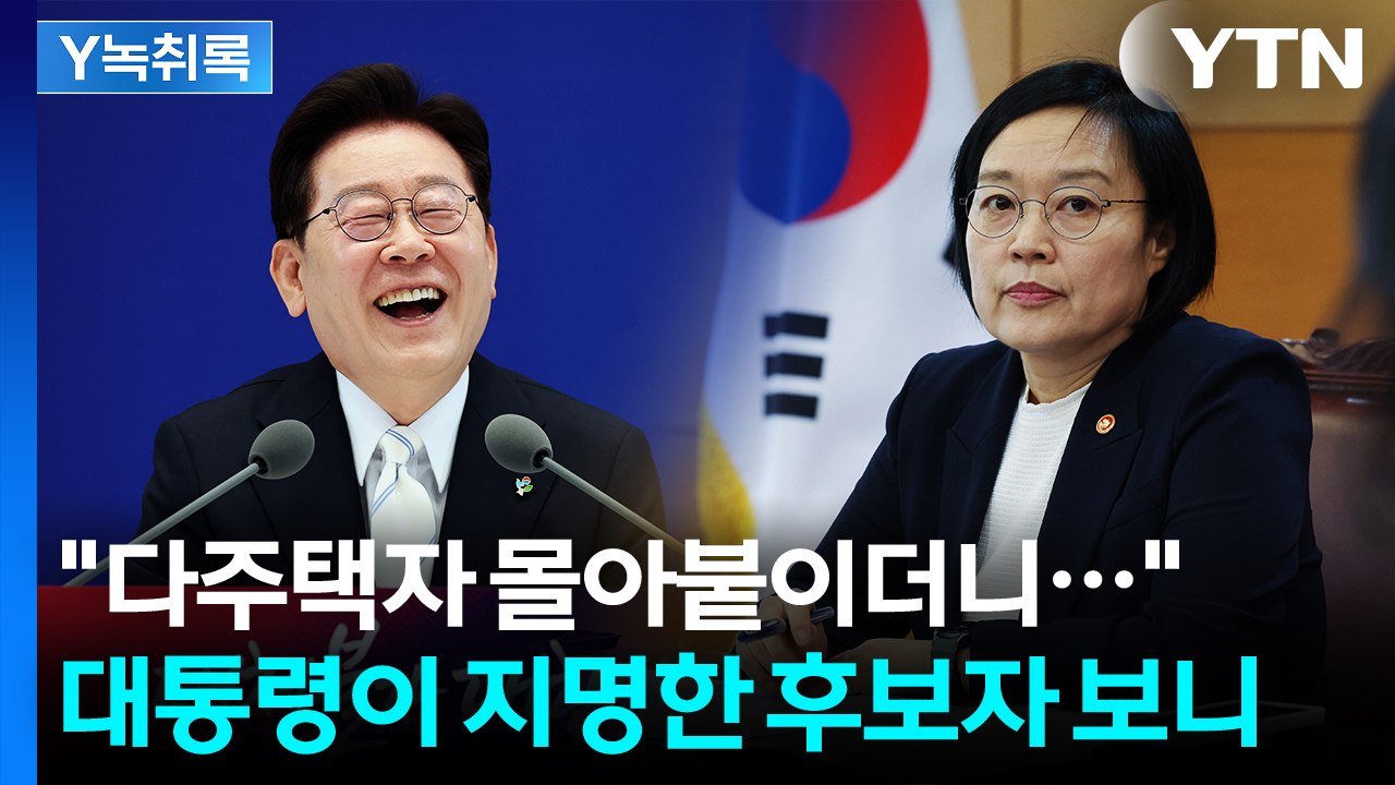 "다주택자 몰아붙이더니..." 대통령이 지명한 총리 후보자 보니 [Y녹취록] / YTN