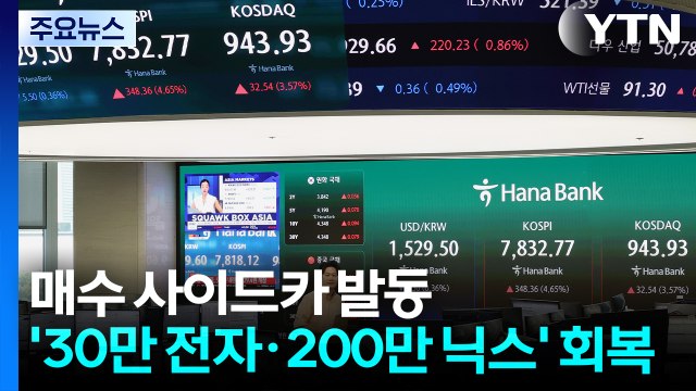 '반등' 코스피, 매수 사이드카 발동...'30만 전자·200만 닉스' 회복 / YTN