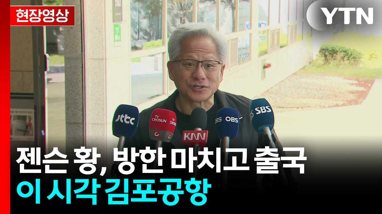 [현장영상+] 젠슨 황, 4박 5일 방한 마치고 출국...이 시각 김포공항 / YTN