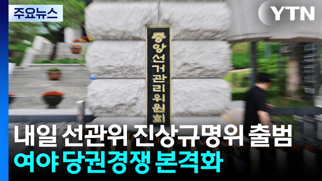 내일 선관위 진상규명위 출범...여야 당권경쟁 본격화 / YTN