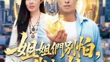 姐姐們別怕，我來啦 | 完整劇集 | Short Drama 繁體中文