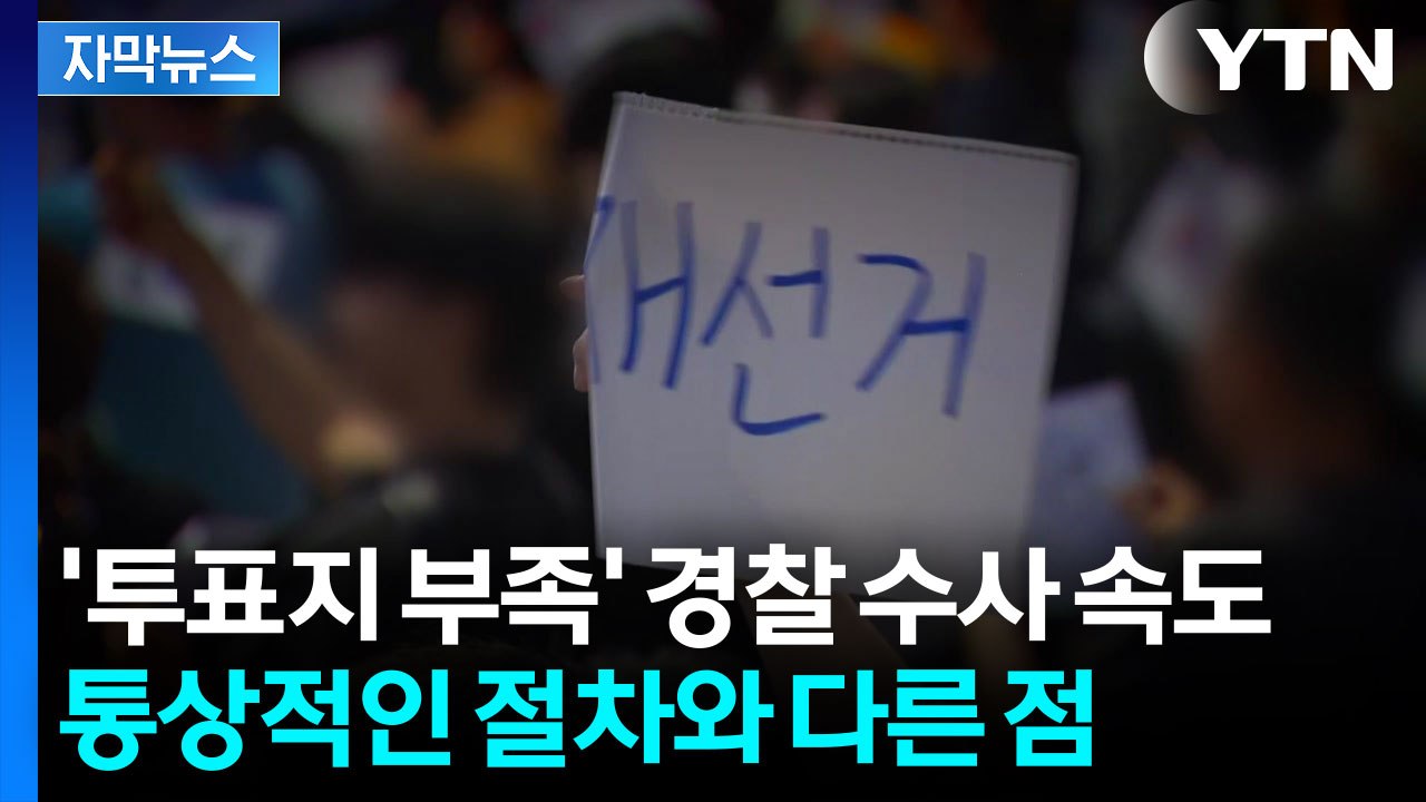 [자막뉴스] 경찰, '투표지 부족' 수사에 속도...통상 절차와 다른 이유 / YTN