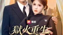 獄火重生：真凰歸來 | 完整劇集 | Short Drama 繁體中文