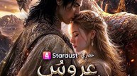عروسُ التنين