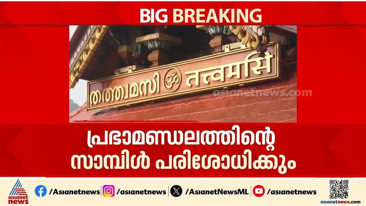ശബരിമല സ്വർണക്കൊള്ള; പ്രഭാമണ്ഡലത്തിന്റെ സാമ്പിൾ പരിശോധനയ്ക്ക് അനുമതി നൽകി ഹൈക്കോടതി