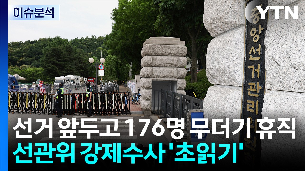 [뉴스퀘어10] '투표지' 후폭풍 확산...선관위 강제수사 초읽기 / YTN