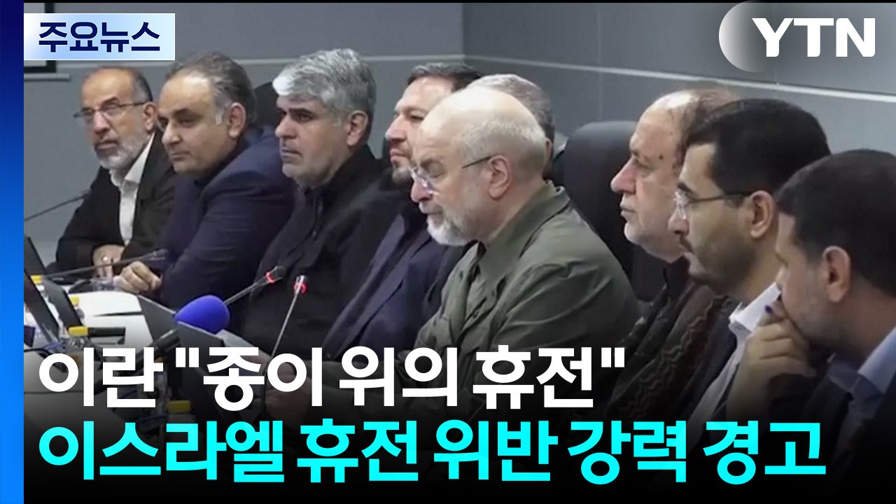 이란 "종이 위의 휴전"...이스라엘 휴전 위반 강력 경고 / YTN