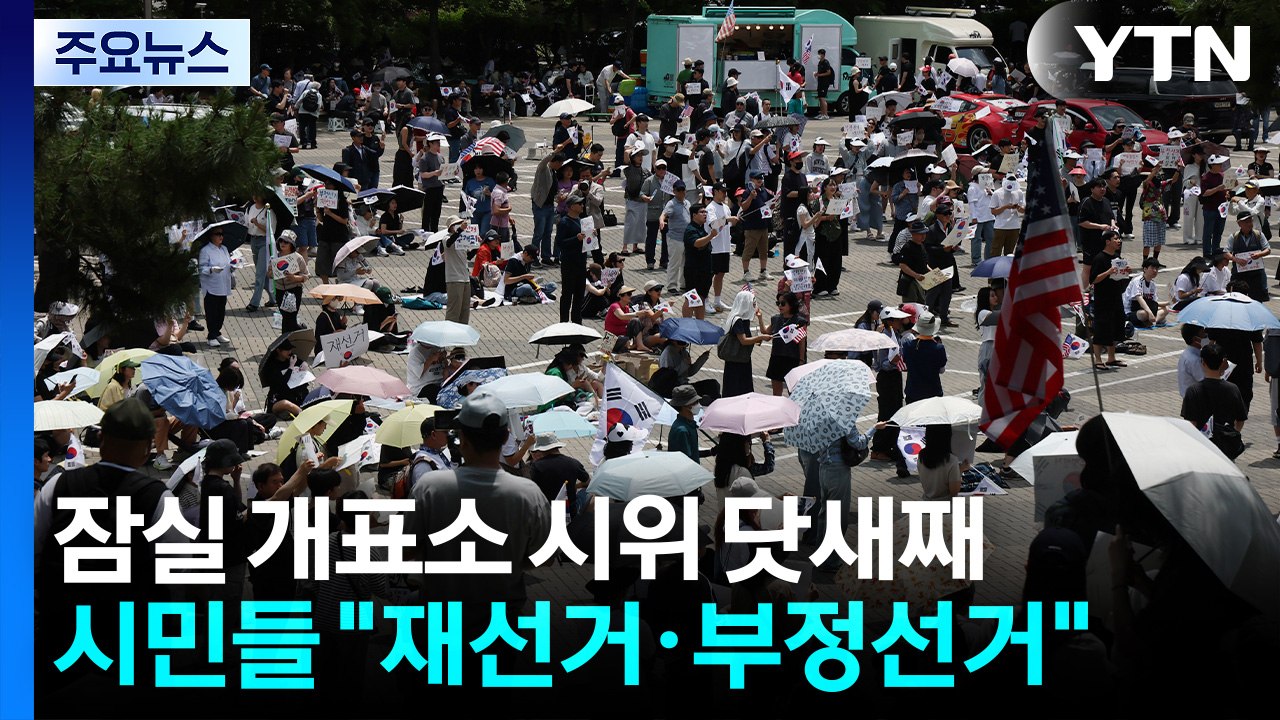 잠실 개표소 시위 닷새째..."부정선거·재선거" / YTN