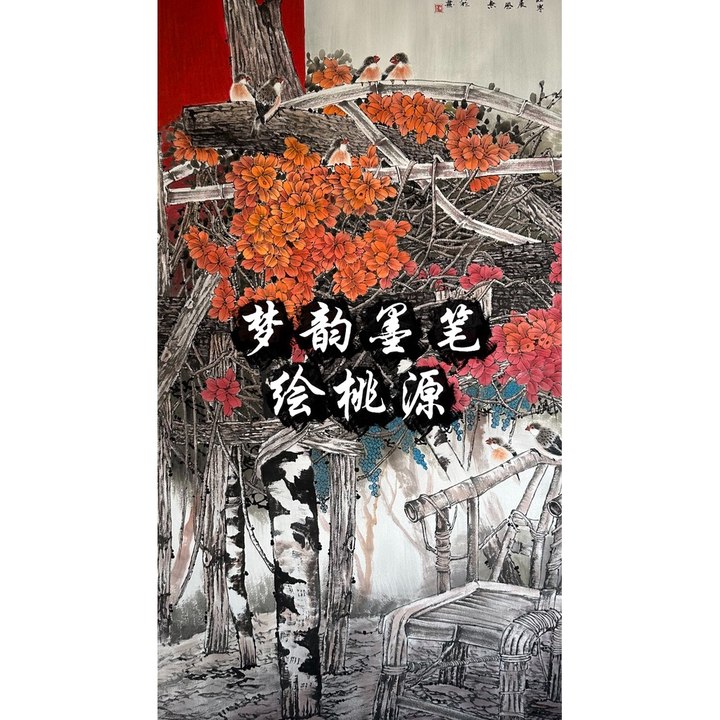 梦韵墨笔绘桃源