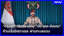 "กลุ่มฮูตี" ปิดช่องแคบ "บับ เอล-มันเดบ" ห้ามเรืออิสราเอล ผ่านทะเลแดง | เข้มข่าวค่ำ | 8 มิ.ย. 69