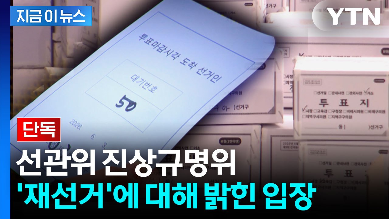 [단독] "납득할 수 없는 일"...선관위 진상규명위원장이 밝힌 내용 [지금이뉴스]...