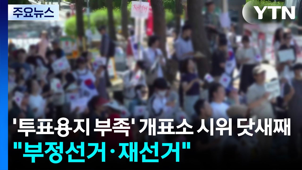 '투표용지 부족' 개표소 시위 닷새째..."부정선거·재선거" / YTN