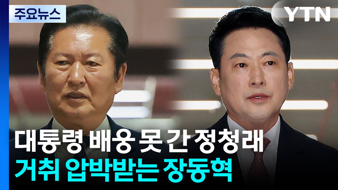 대통령 배웅 못 간 정청래...거취 압박받는 장동혁 / YTN