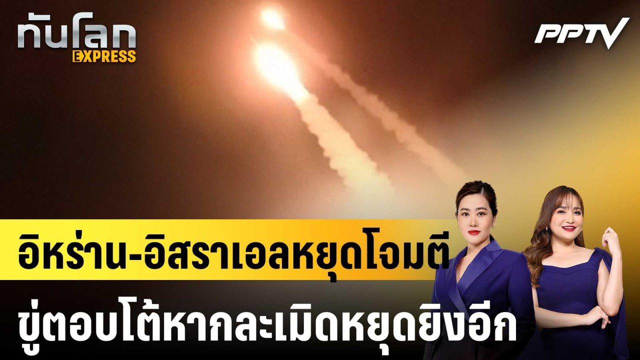 อิหร่าน-อิสราเอลหยุดโจมตี ขู่ตอบโต้หากละเมิดหยุดยิงอีก |ทันโลก EXPRESS |9 มิ.ย. 69