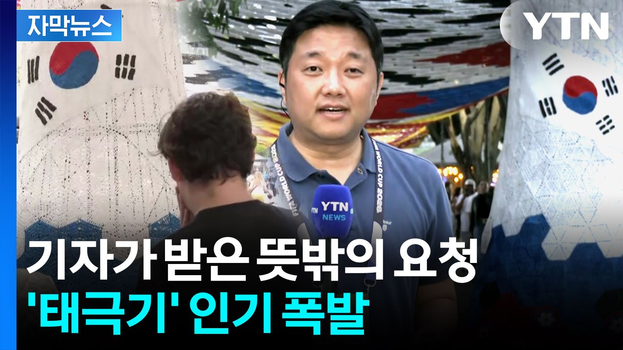 [자막뉴스] '월드컵' 멕시코서 태극기 인기 폭발..."한국 축구·한국 문화 사랑해요...