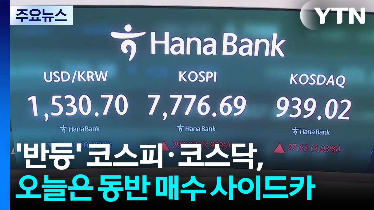 '반등' 코스피·코스닥, 오늘은 동반 매수 사이드카 / YTN