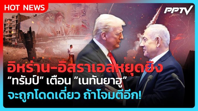 อิหร่าน-อิสราเอลหยุดยิง ทรัมป์เตือนเนทันยาฮูห้ามโจมตีซ้ำ| PPTV News ข่าวต่างประเทศ |9 มิ.ย. 69