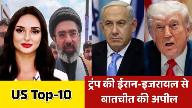 ट्रंप ने हमलों के बाद ईरान-इजरायल को क्या दी सलाह? देखें US TOP-10