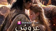 عروس النين | Film Complet en Français