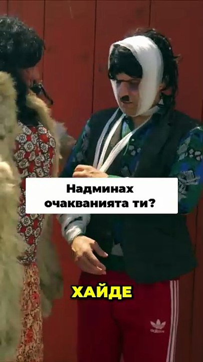 Невероятен момент_ Пусни ръката, очакванията са надминати!