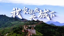 我家住在长城下 第12集