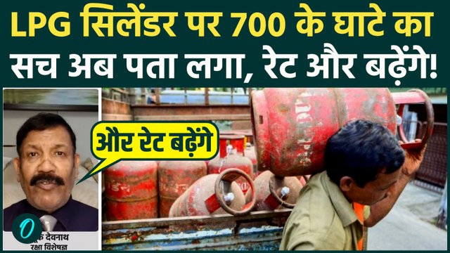 LPG Price Hike: हर LPG Cylinder पर Modi Govt को 700 रूपए का घाटा, रक्षा विशेषज्ञ ने बताई अंदर की बात