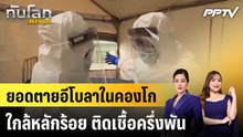 ยอดตายอีโบลาในคองโกใกล้หลักร้อย ติดเชื้อครึ่งพัน|ทันโลก EXPRESS |9 มิ.ย. 69
