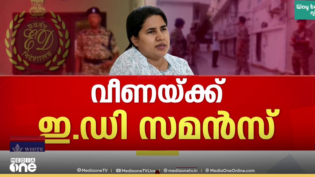 മാസപ്പടി കേസിൽ പിണറായിയുടെ മകൾ ടി. വീണയ്ക്ക് ഇഡ...