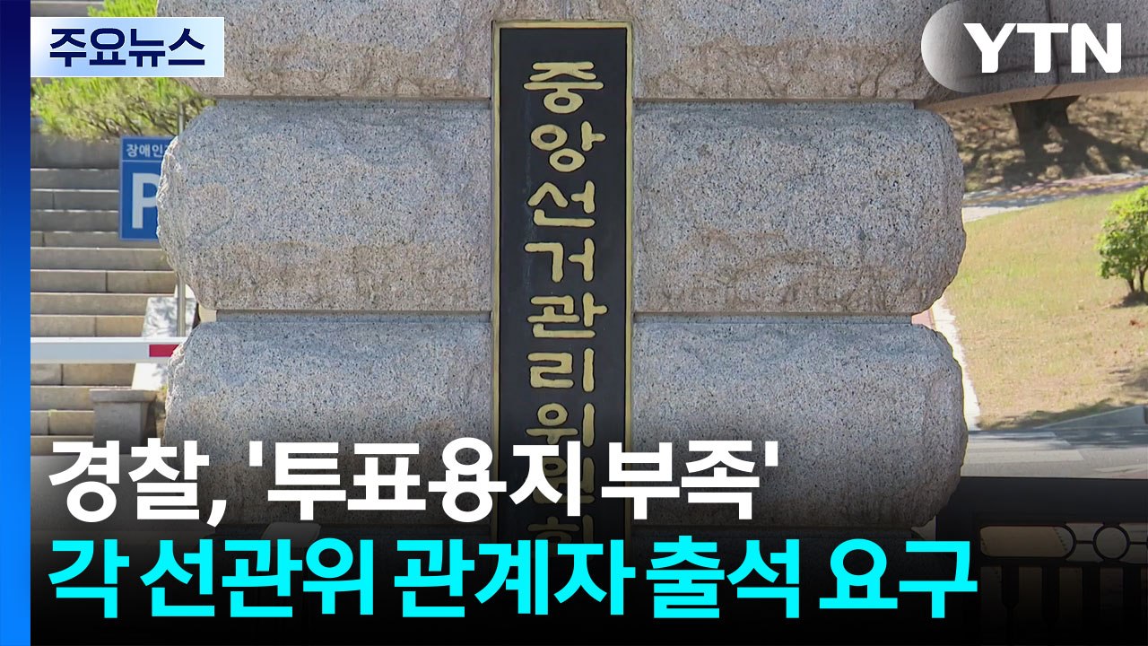 경찰, '투표용지 부족' 각 선관위 관계자 출석 요구..."일자 협의 중" / YTN