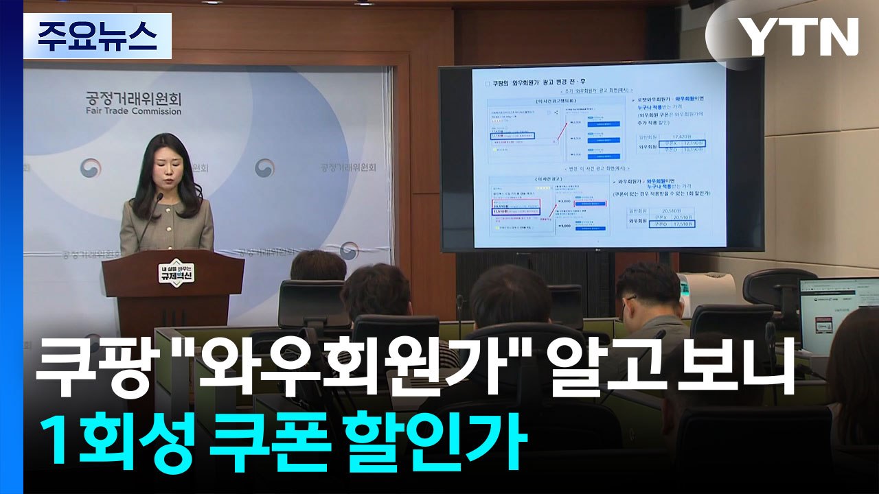 "와우회원가" 알고보니 1회성 쿠폰...기만 광고 쿠팡 정액 과징금 최고액 부과 / YTN