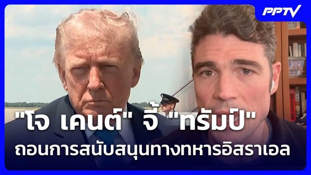 โจ เคนต์ จี้ ทรัมป์ ถอนการสนับสนุนทางทหารอิสราเอล| โชว์ข่าวเช้านี้ | 9 มิ.ย. 69