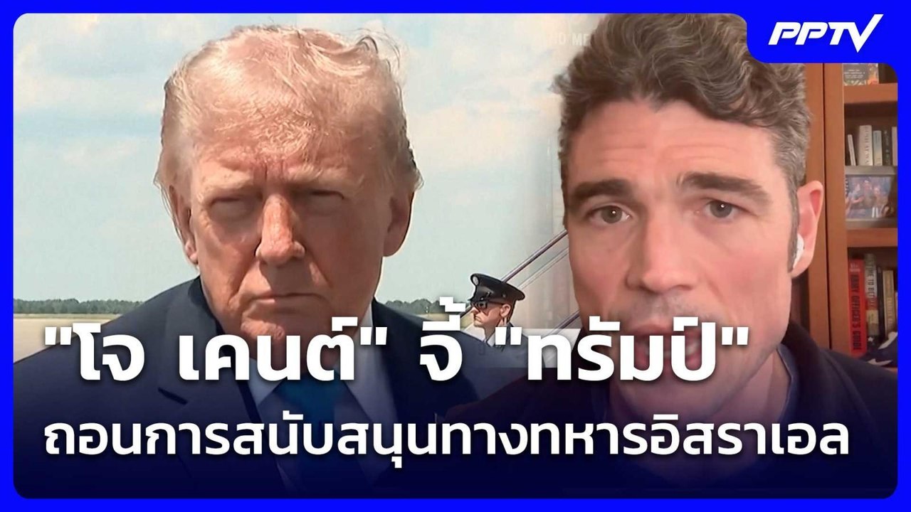 "โจ เคนต์" จี้ "ทรัมป์" ถอนการสนับสนุนทางทหารอิสราเอล| โชว์ข่าวเช้านี้ | 9 มิ.ย. 69