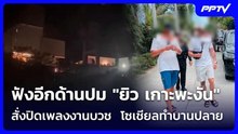 ฟังอีกด้านปม "ยิว เกาะพะงัน" สั่งปิดเพลงงานบวช  โซเชียลทำบานปลาย| โชว์ข่าวเช้านี้ | 9 มิ.ย. 69