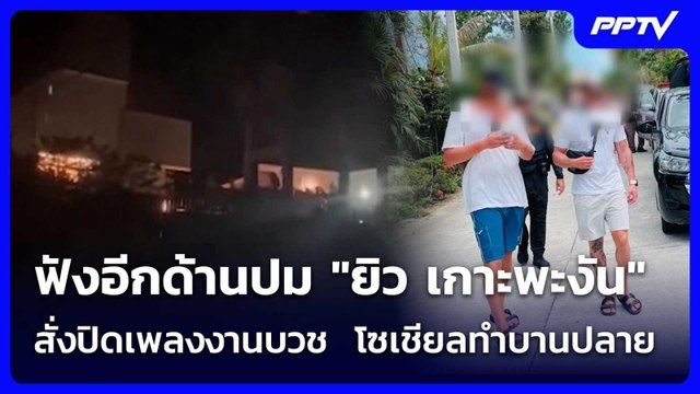 ฟังอีกด้านปม ยิว เกาะพะงัน สั่งปิดเพลงงานบวช โซเชียลทำบานปลาย| โชว์ข่าวเช้านี้ | 9 มิ.ย. 69