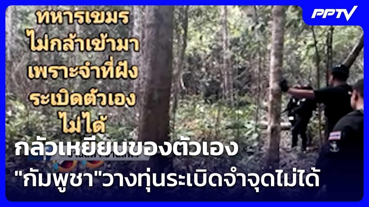กลัวเหยียบของตัวเอง "กัมพูชา"วางทุ่นระเบิดจำจุด...