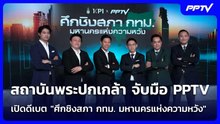 สถาบันพระปกเกล้า-PPTV เปิดดีเบต "ศึกชิงสภา กทม. มหานครแห่งความหวัง" | โชว์ข่าวเช้านี้ | 9 มิ.ย. 69