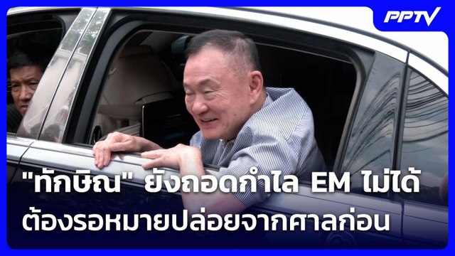ทักษิณ ยังถอดกำไล EM ไม่ได้ ต้องรอหมายปล่อยจากศาลก่อน| โชว์ข่าวเช้านี้ | 9 มิ.ย. 69