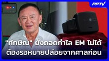 "ทักษิณ" ยังถอดกำไล EM ไม่ได้ ต้องรอหมายปล่อยจากศาลก่อน | เที่ยงทันข่าว | 9 มิ.ย. 69