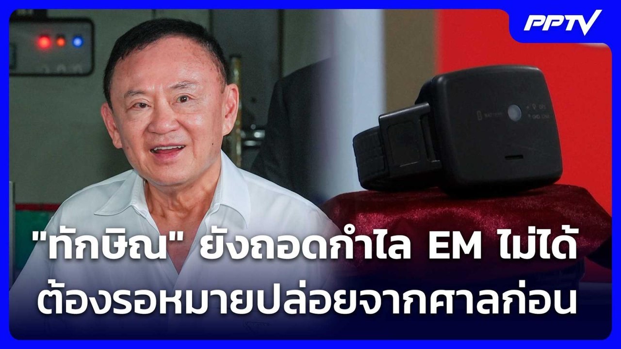 "ทักษิณ" ยังถอดกำไล EM ไม่ได้ ต้องรอหมายปล่อยจา...