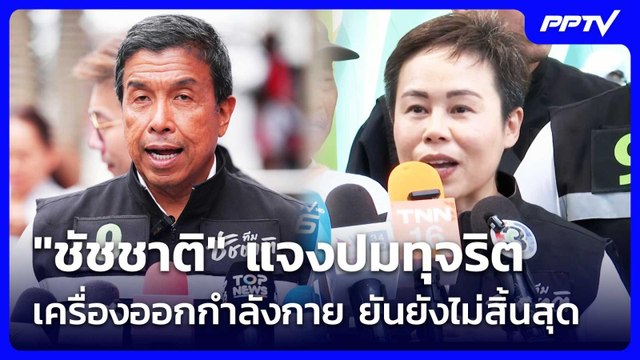 ชัชชาติ แจงปมทุจริตเครื่องออกกำลังกาย ยันยังไม่สิ้นสุด | เที่ยงทันข่าว | 9 มิ.ย. 69