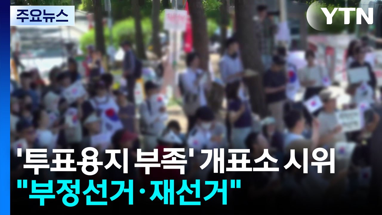 잠실 개표소 봉쇄 시위 닷새째..."부정선거·재선거" / YTN