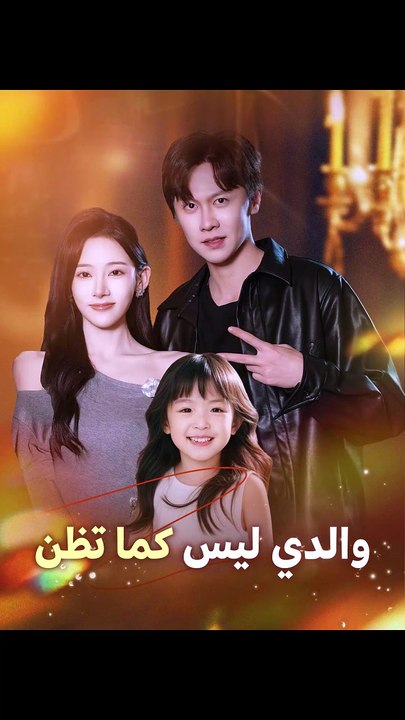 والدي_ليس_كما_تظن