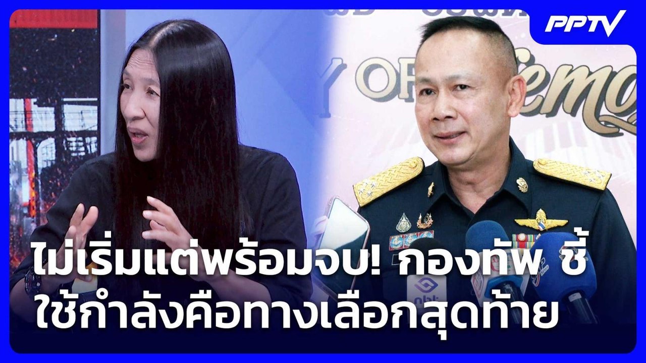 ไม่เริ่มแต่พร้อมจบ! กองทัพ ชี้ ใช้กำลังคือทางเลือกสุดท้าย | เที่ยงทันข่าว | 9 มิ.ย. 69