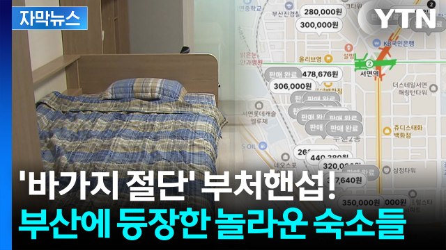 [자막뉴스] BTS 특수 바가지 조짐에... 여기서 묵어라 해외 팬에 손짓 / YTN