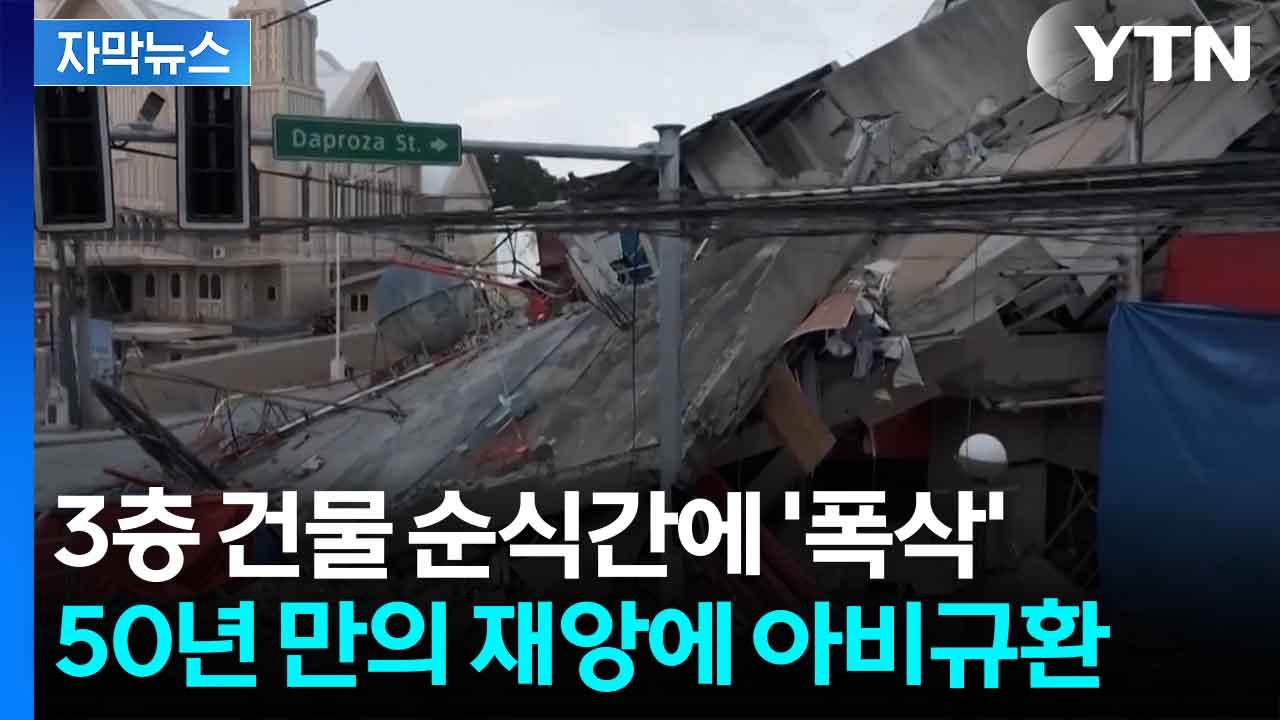 [자막뉴스] 필리핀 덮친 최악의 강진...집·가족 잃고 '망연자실' / YTN