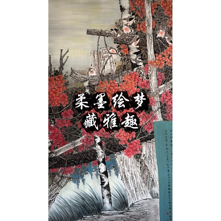 柔墨绘梦藏雅趣