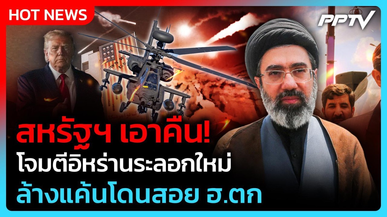 สหรัฐฯ โจมตีอิหร่านระลอกใหม่ ล้างแค้นโดนยิงเฮลิคอปเตอร์ตก| PPTV News ข่าวต่างประเทศ | 10 มิ.ย. 69