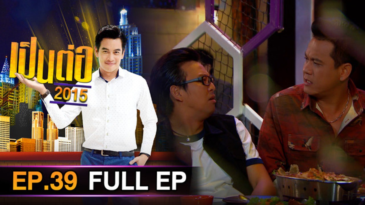 เป็นต่อ 2026 - ONE31_เป็นต่อ2015_EP39