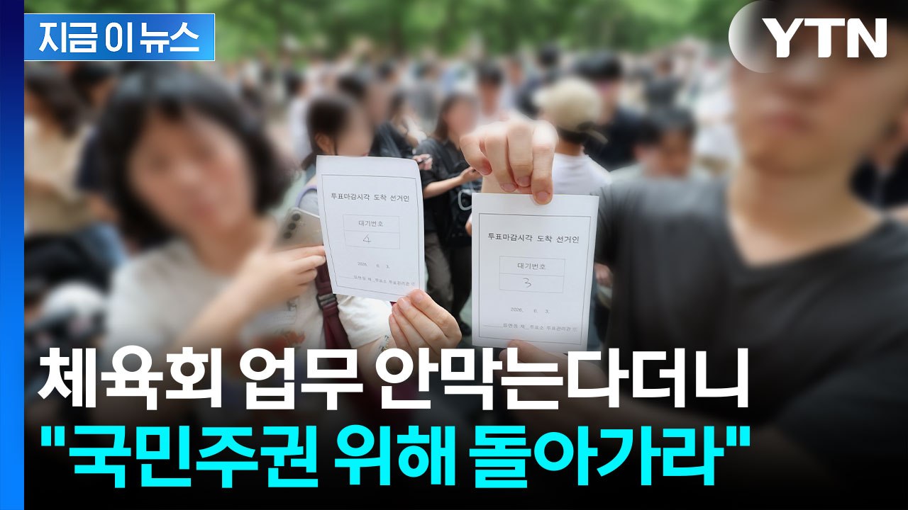 "협상은 없다, 부정선거다"...업체 직원 출입까지 막은 잠실 개표소 시위 [지금이뉴...