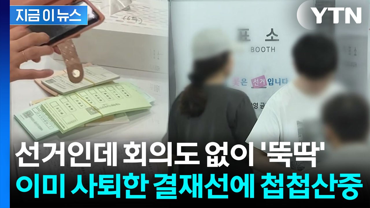 [자막뉴스] "투표용지 부족, 빙산의 일각일 것"...초유의 사태 전 황당한 전말 /...